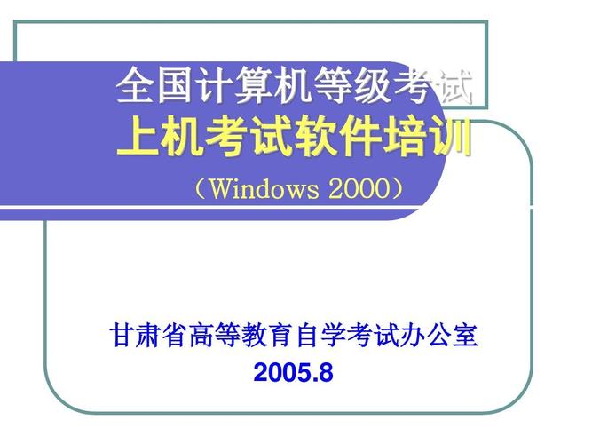 全国计算机等级考试windows2000版上机考试软件培训