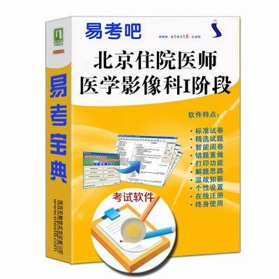 2017年北京住院医师规范化培训考试(医学影像科Ⅰ阶段)易考宝典软件非
